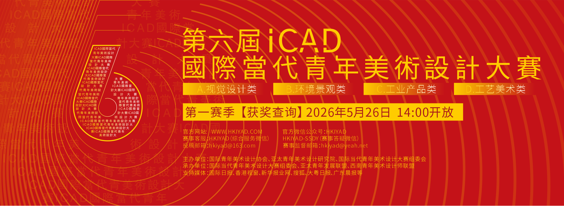 2026ICAD第一赛季 获奖查询海报.png