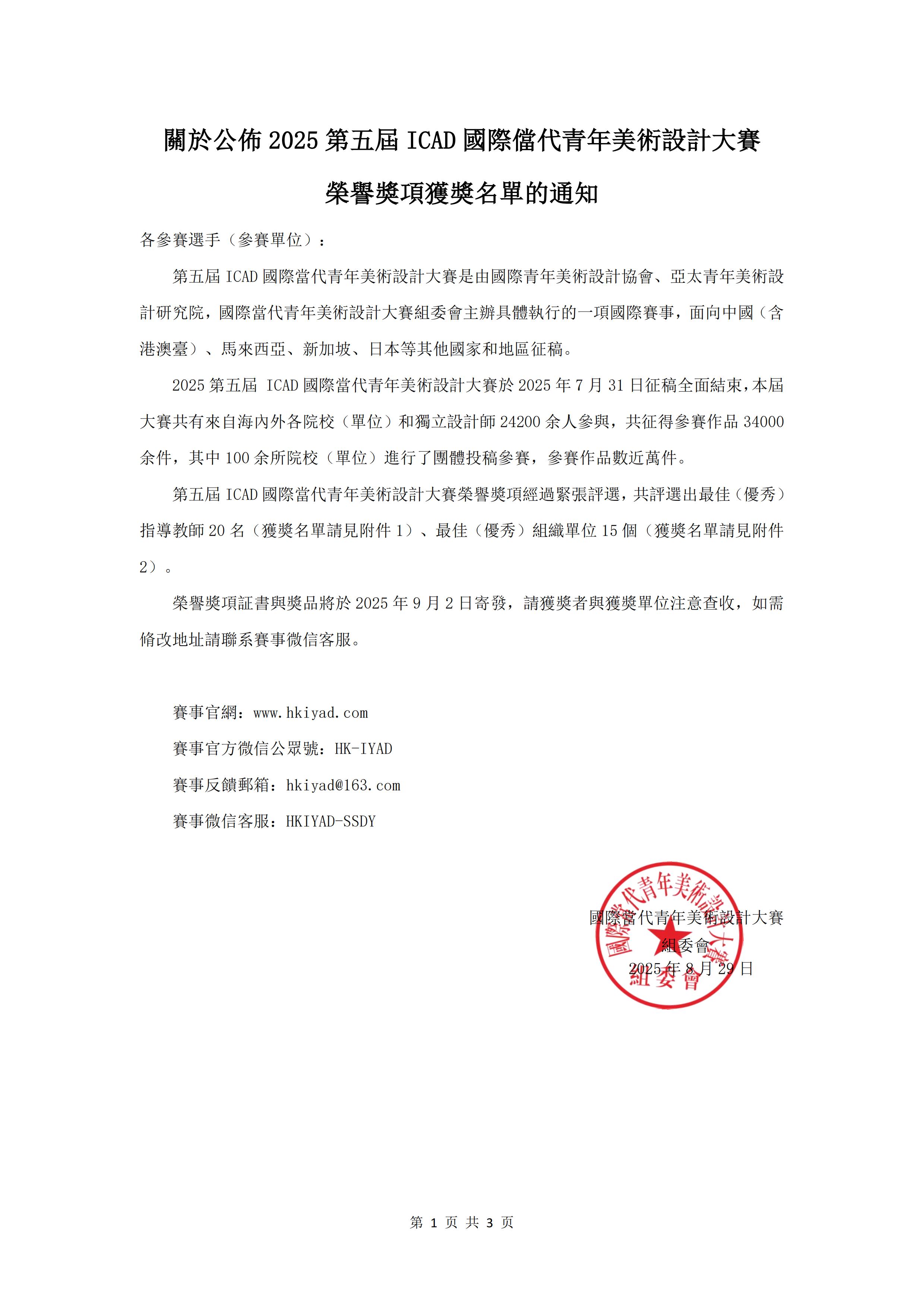 关于公布2025第五届ICAD国际当代青年美术设计大赛荣誉奖项获奖名单的通知_01.jpg