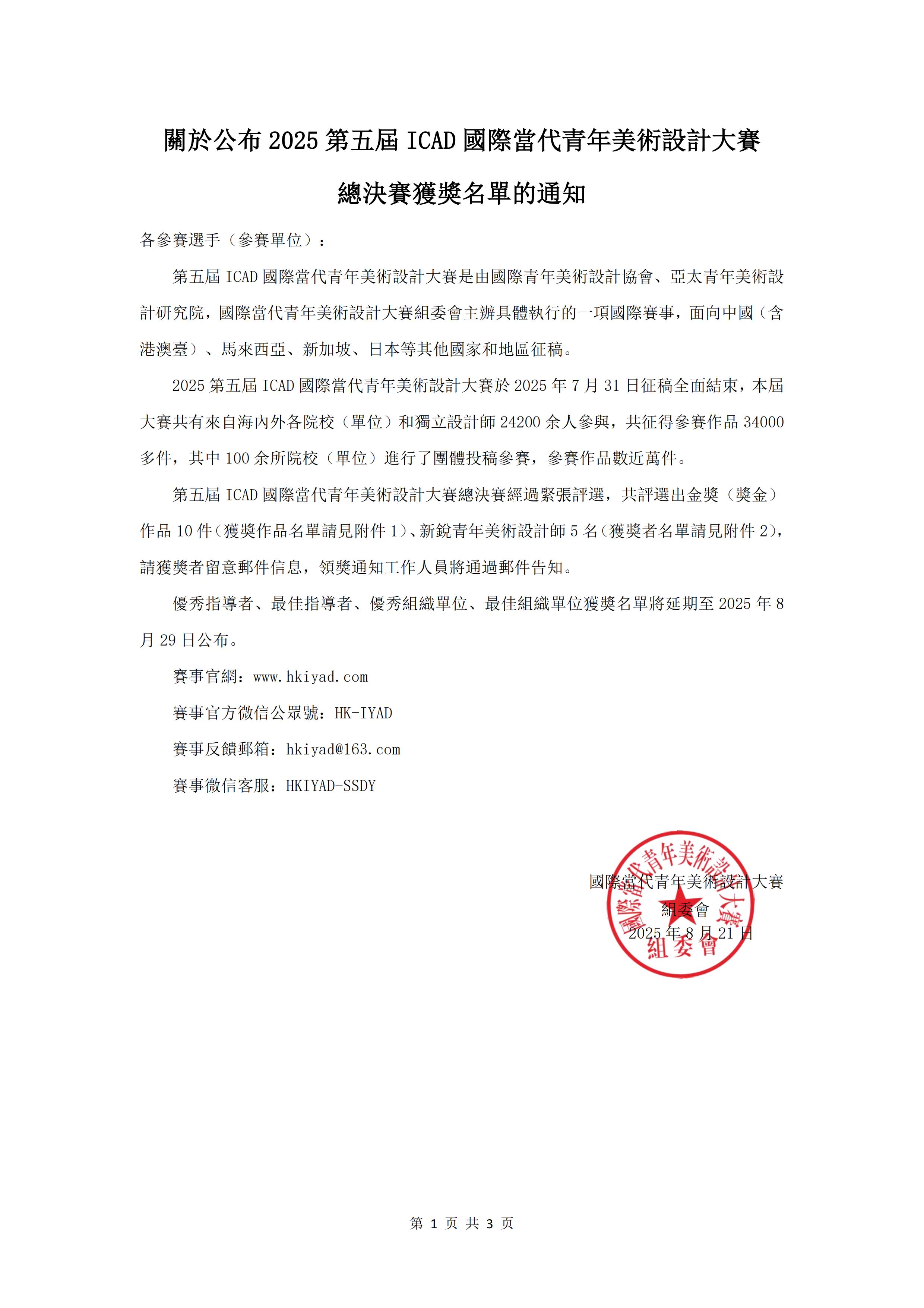 关于公布2025第五届ICAD国际当代青年美术设计大赛总决赛获奖名单的通知(1)_01.jpg