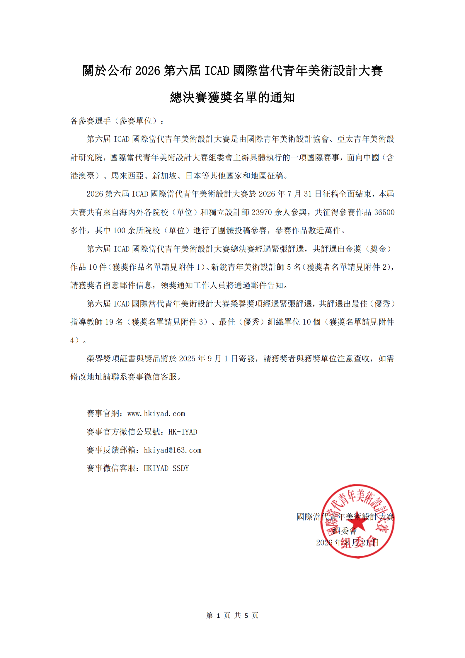 01_关于公布2026第六届ICAD国际当代青年美术设计大赛总决赛获奖名单的通知(1).png